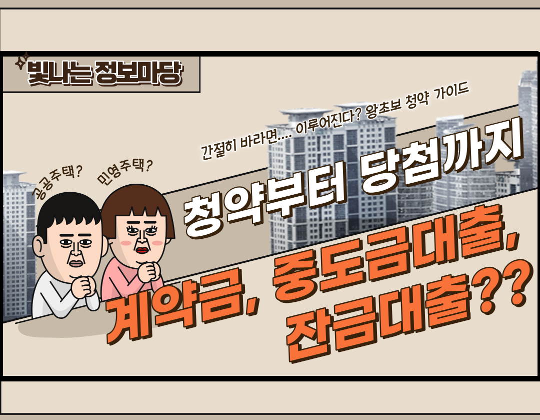 분양대금 준비하기