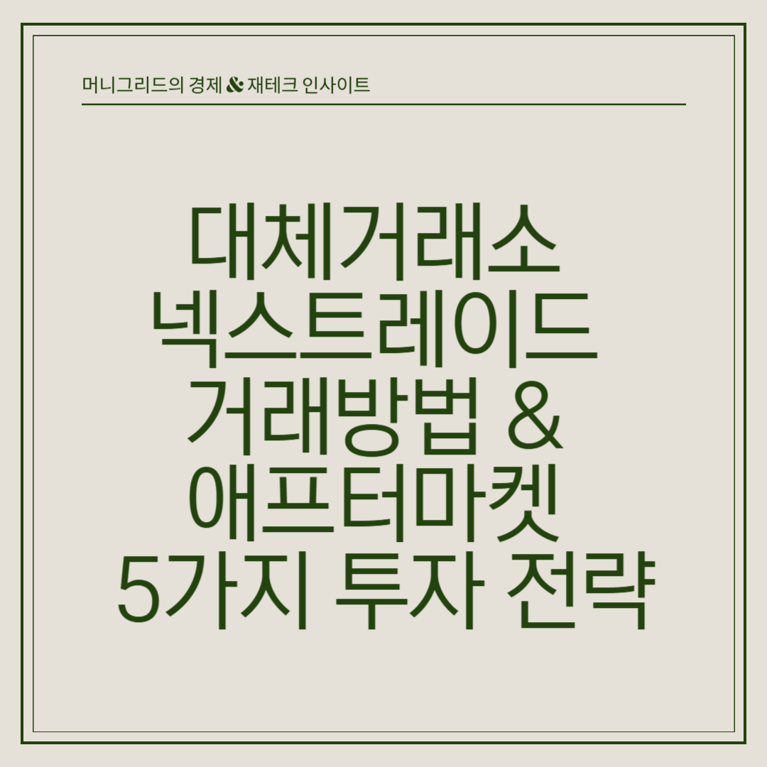 대체거래소 넥스트레이드 거래방법 & 애프터마켓 5가지 투자 전략