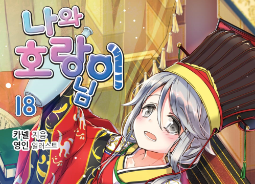 나와 호랑이님