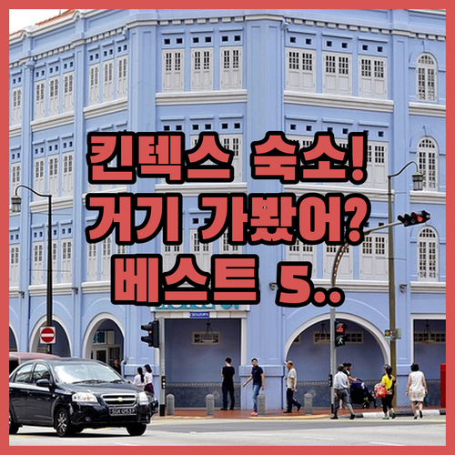 킨텍스 박람회 콘서트용 근처 호텔 베..