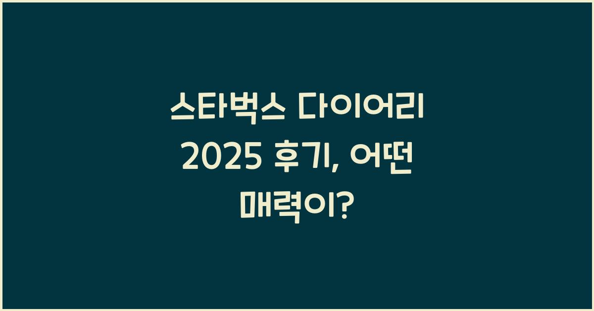 스타벅스 다이어리 2025 후기