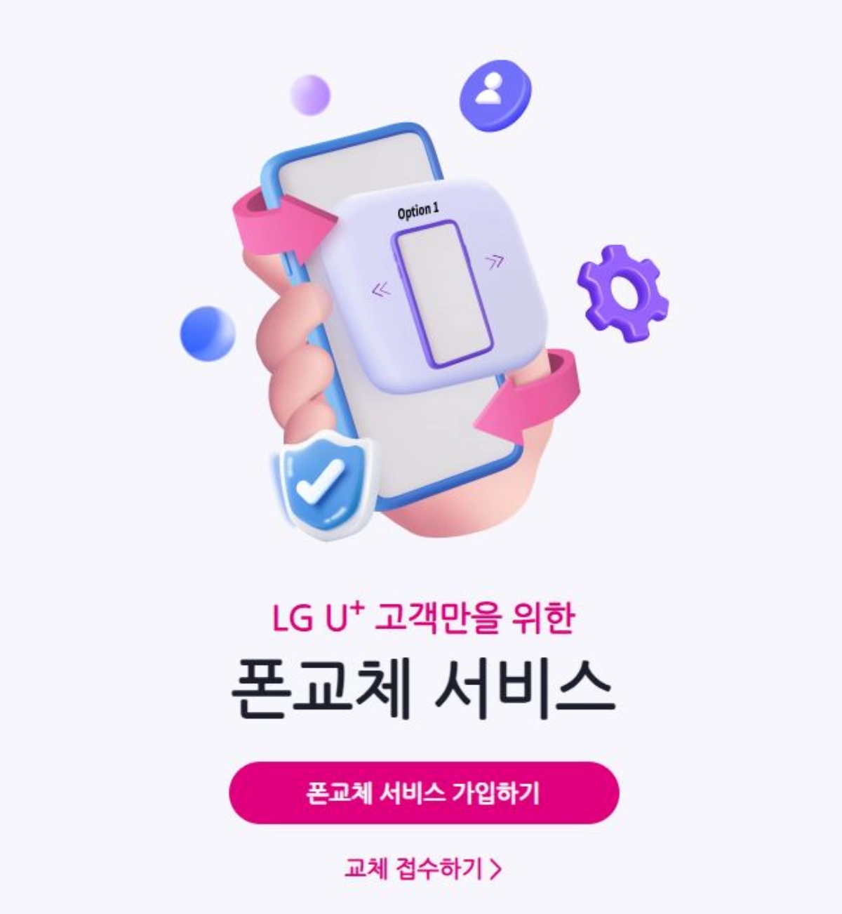 1-엘지-유플러스-내맘대로-폰교체-서비스-접수