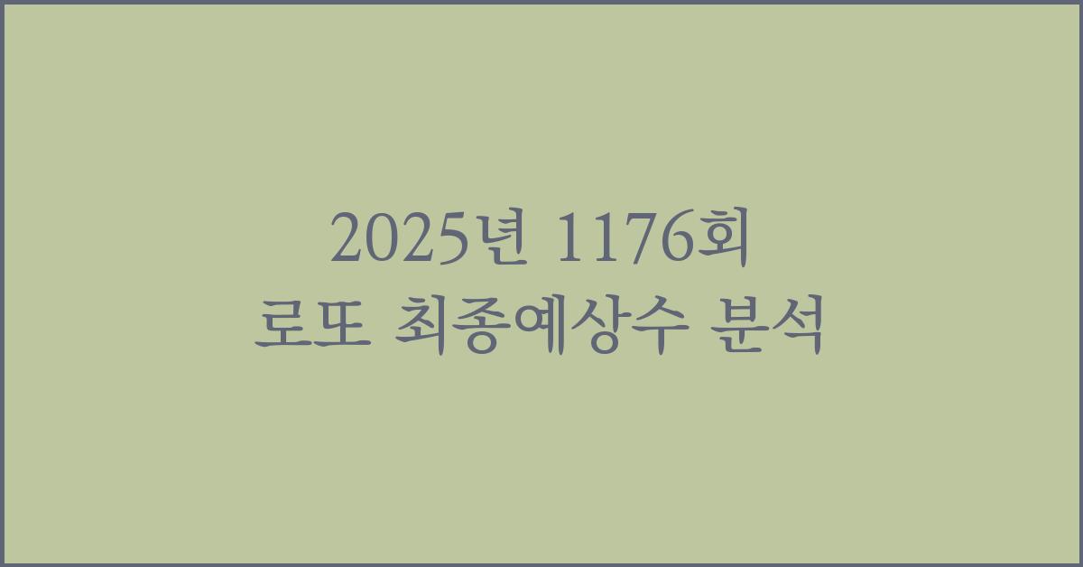 2025년 1176회 로또 최종예상수 분석 자료, …1등 당첨자들 사이에선 벌써 소문났습니다