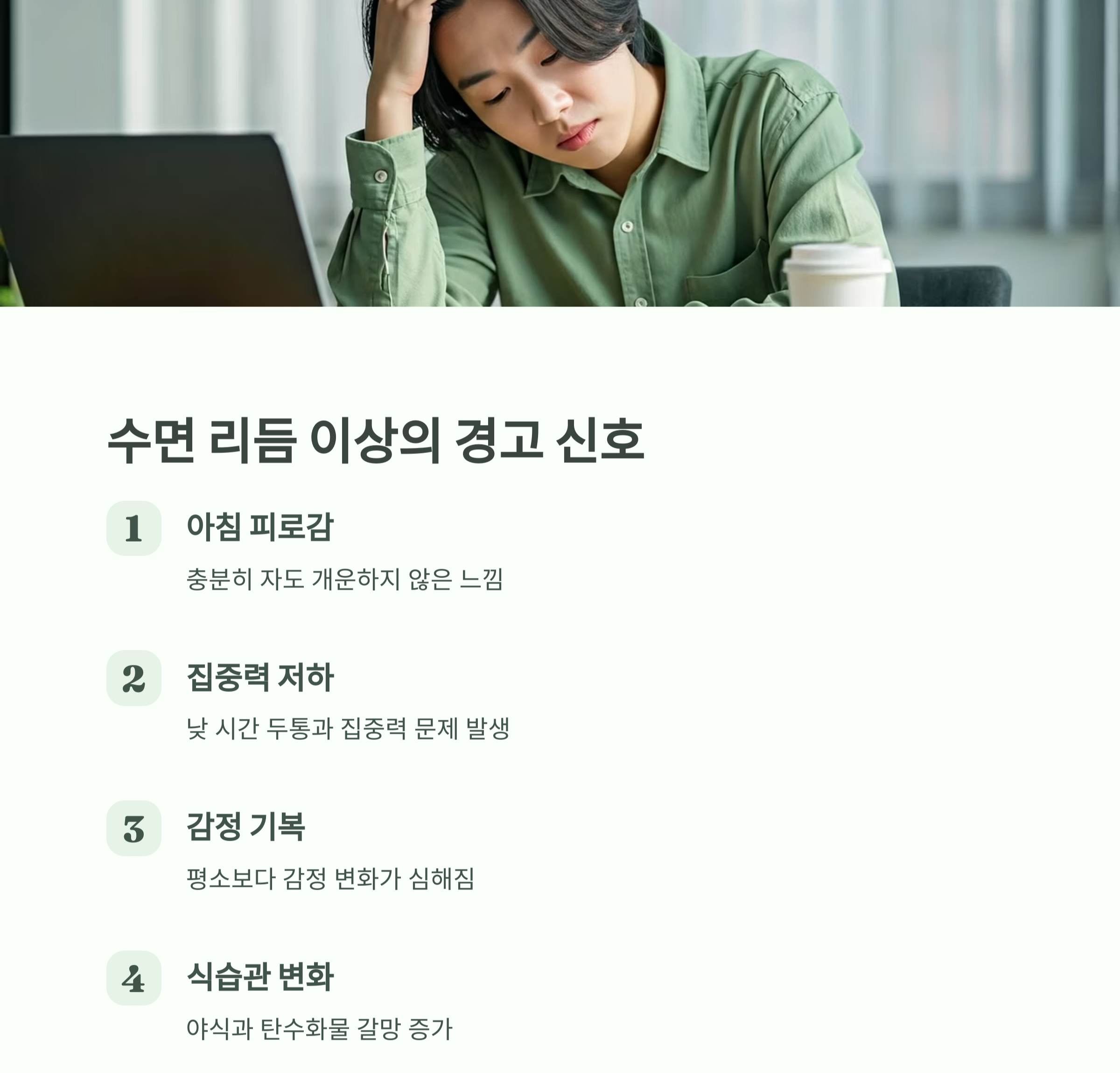 수면 리듬이 깨질 때 나타나는 경고 신호