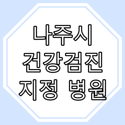 전라남도 "나주시" 건강 검진 지정병원은?