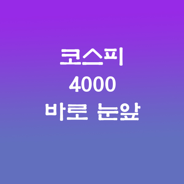 코스피4000