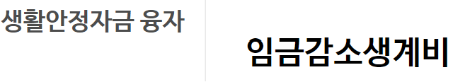 근로복지공단 임금감소생계비
