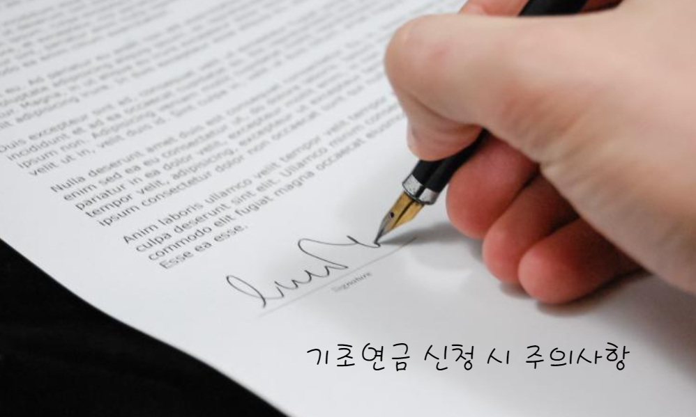 기초연금 신청 시 주의사항