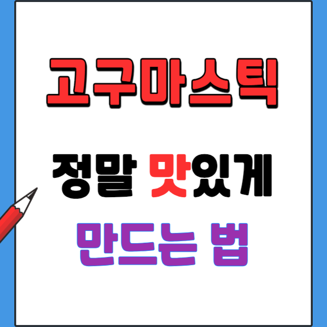 고구마스틱-에어프라이어로-만드는-레시피