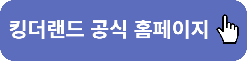 킹더랜드