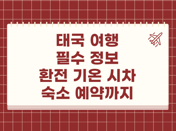 태국 여행 필수 정보 환전 기온 시차 숙소