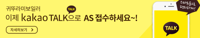 귀뚜라미보일러 서비스센터 및 AS접수방법