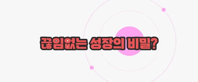 일취월장 뜻 지금부터 들여다보죠