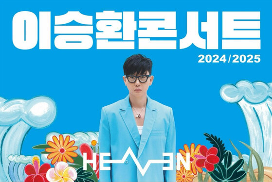 이승환, 구미 취소된 콘서트 광주에서 개최