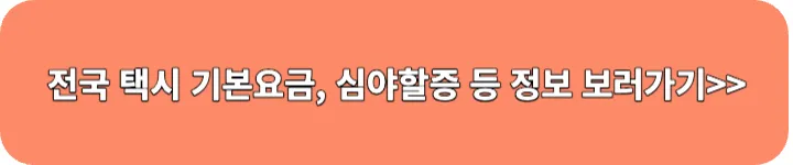 택시 요금 알아보기 링크 이미지