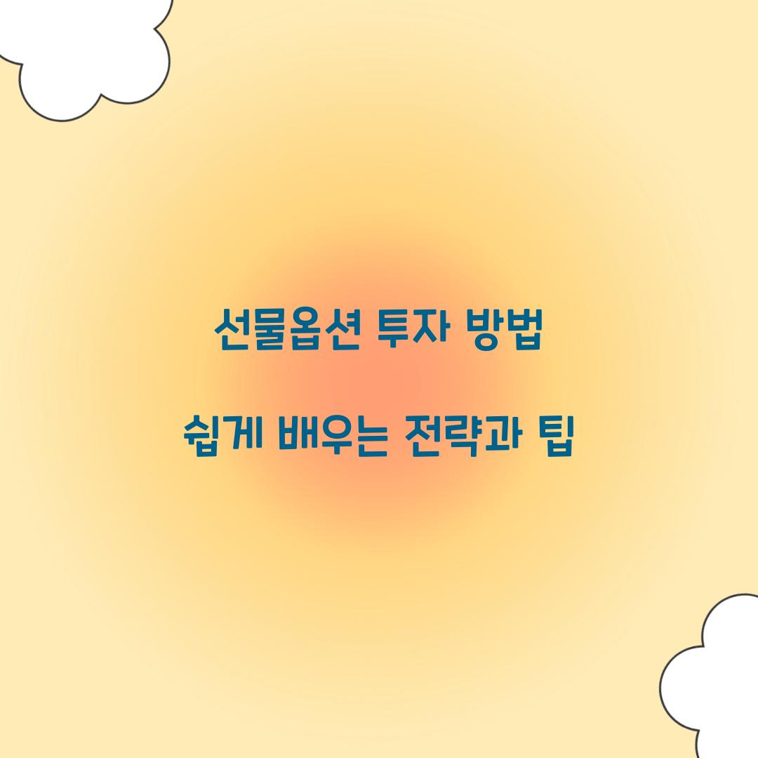 선물옵션 투자 방법
