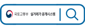 실거래가 공개 시스템 바로가기