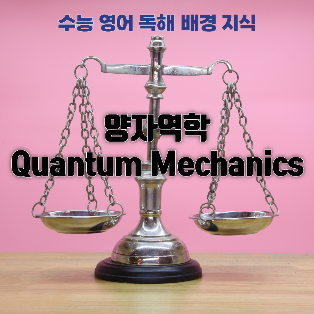 수능 영어 독해 배경 지식 - 양자 역학 (Quantum Mechanics)
