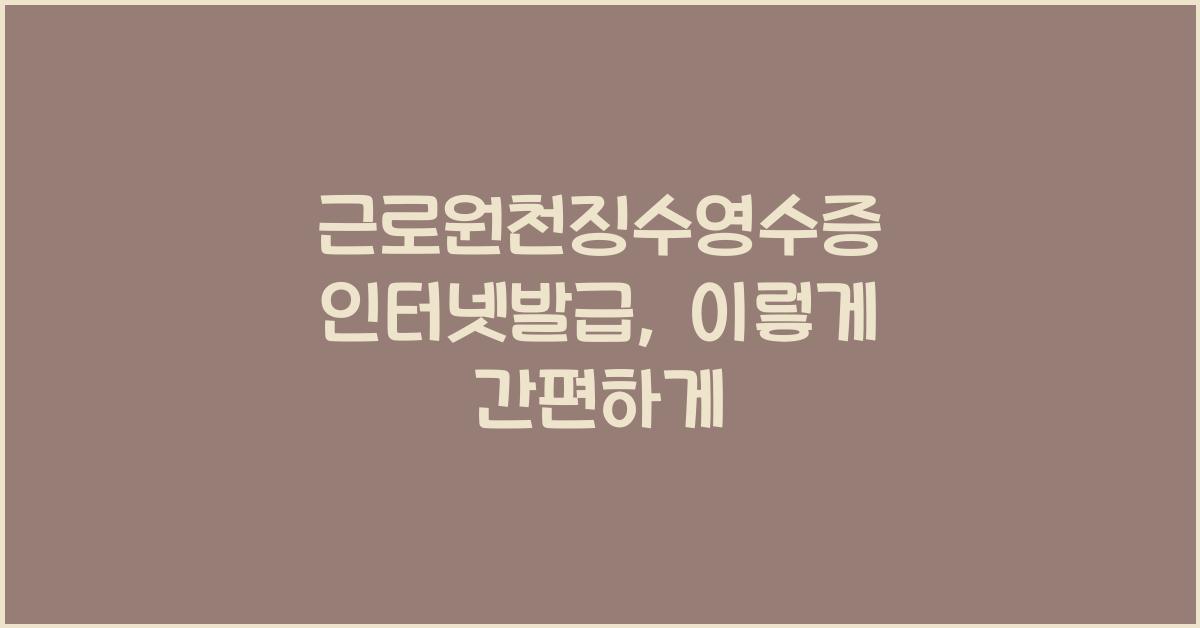 근로원천징수영수증 인터넷발급