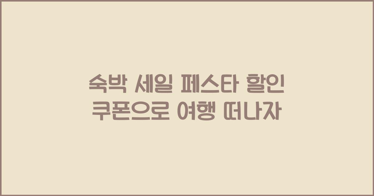 숙박 세일 페스타 할인 쿠폰