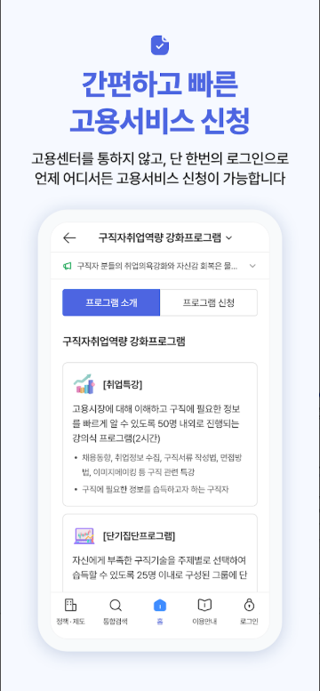 고용24 모바일 앱, 취업지원, 실업급여, 출산휴가급여, 육아휴직급여 신청