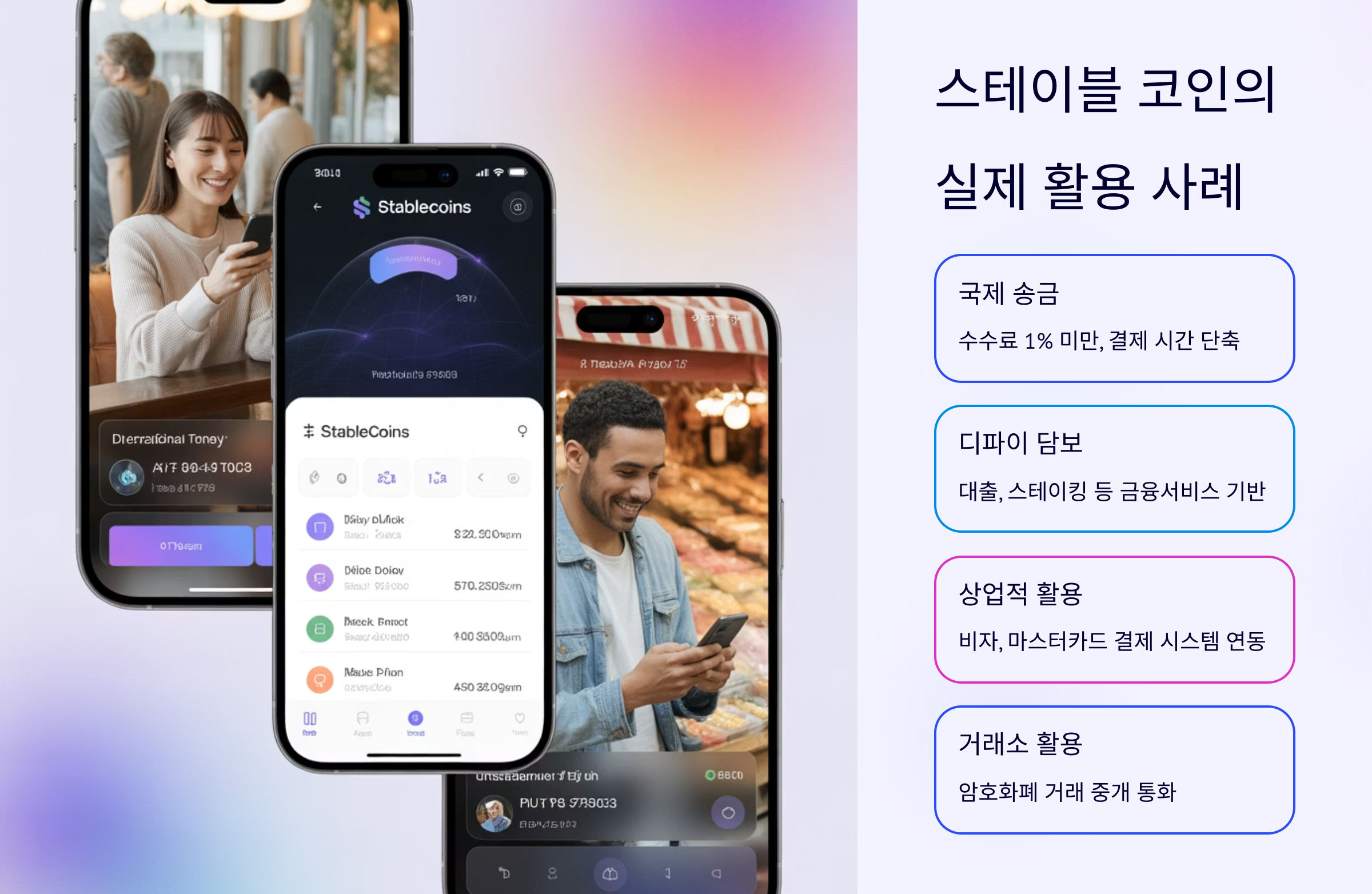 스테이블 코인의 실제 활용 사례