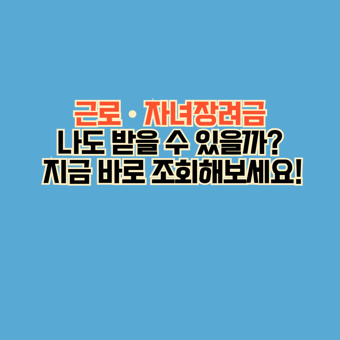 근로·자녀장려금, 나도 받을 수 있을까? 지금 바로 조회해보세요!