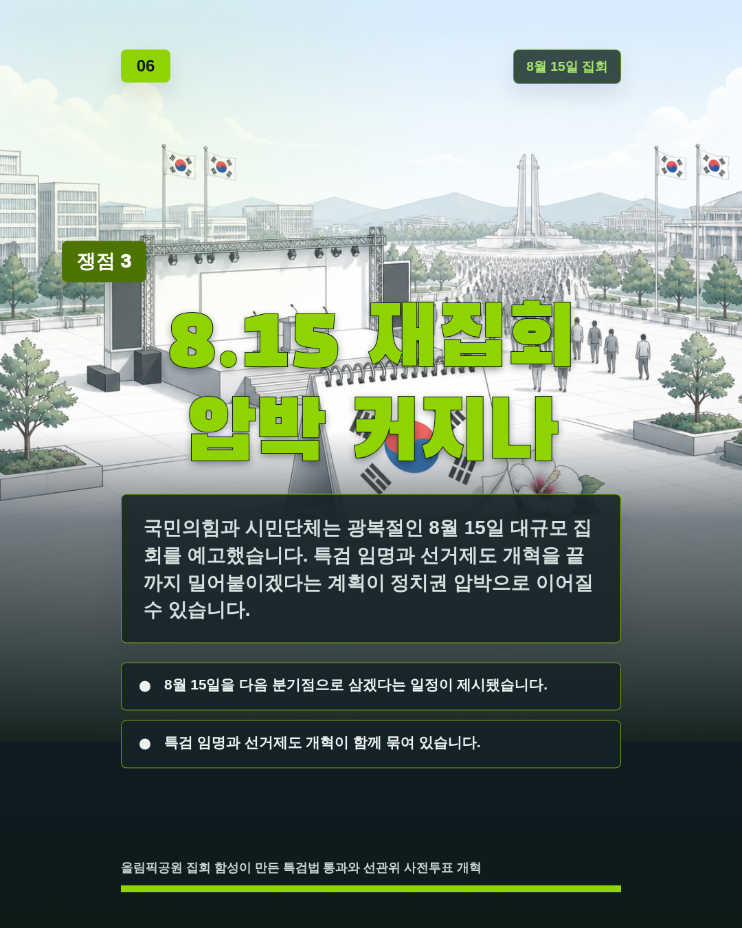 8.15 재집회 압박 커지나