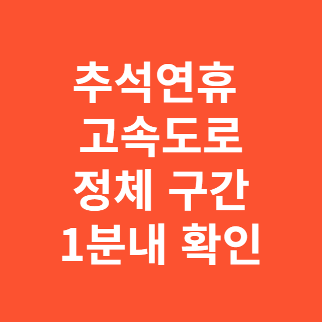 추석연휴 실시간 고속도로 정보 1분내 확인