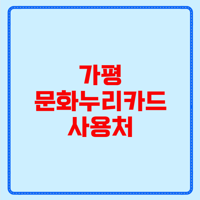 가평 문화누리카드 사용처