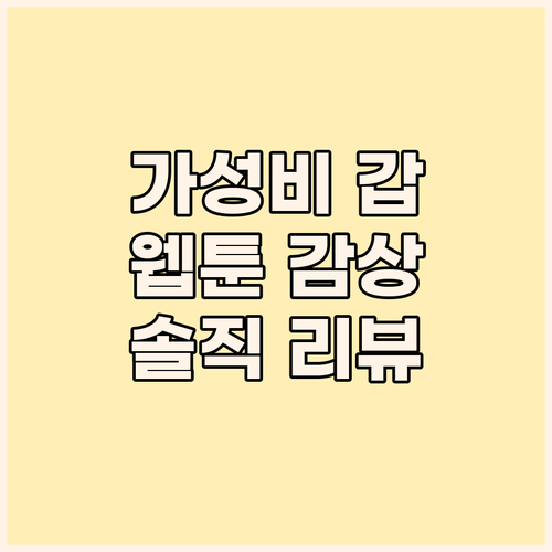 웹툰, 영화 감상에 딱! 갓성비 태블..