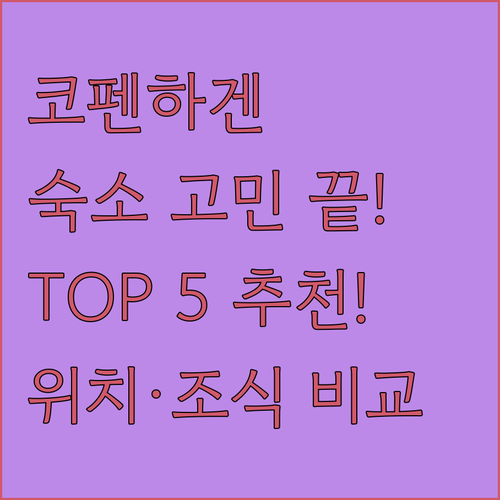 코펜하겐 숙소 추천 TOP 5 위치 ..