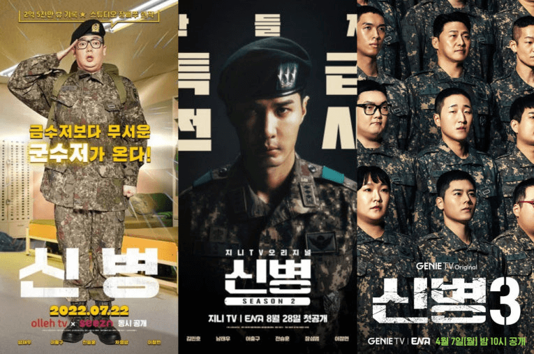 신병 시즌3 포스터