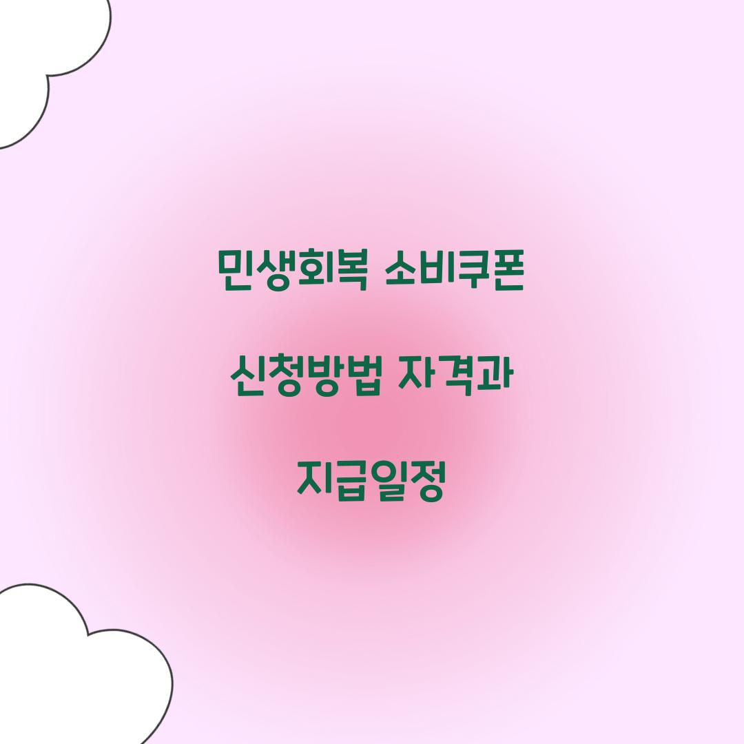 민생회복 소비쿠폰 신청방법