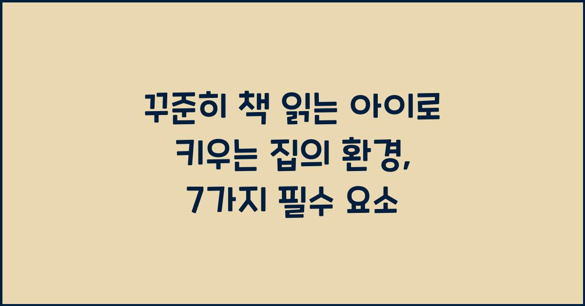 꾸준히 책 읽는 아이로 키우는 집의 환경