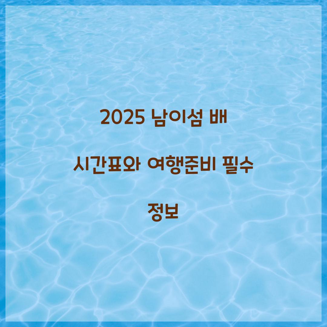 2025 남이섬 배 시간표