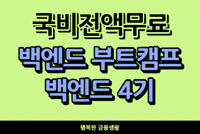 국비전액무료백엔드부트캠프백엔드4기