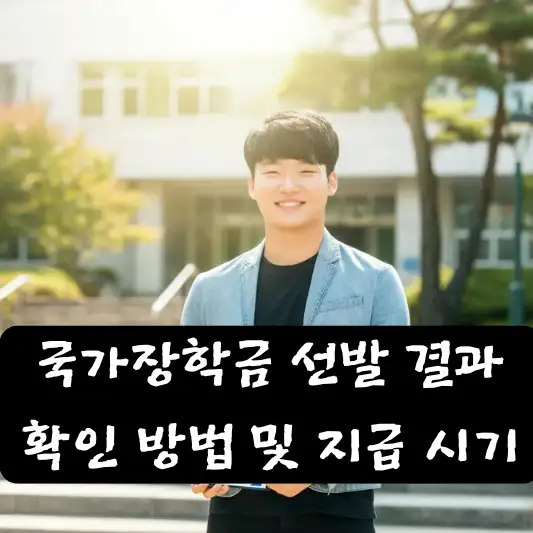 국가장학금 선발 결과 확인 방법 중복지원 제한