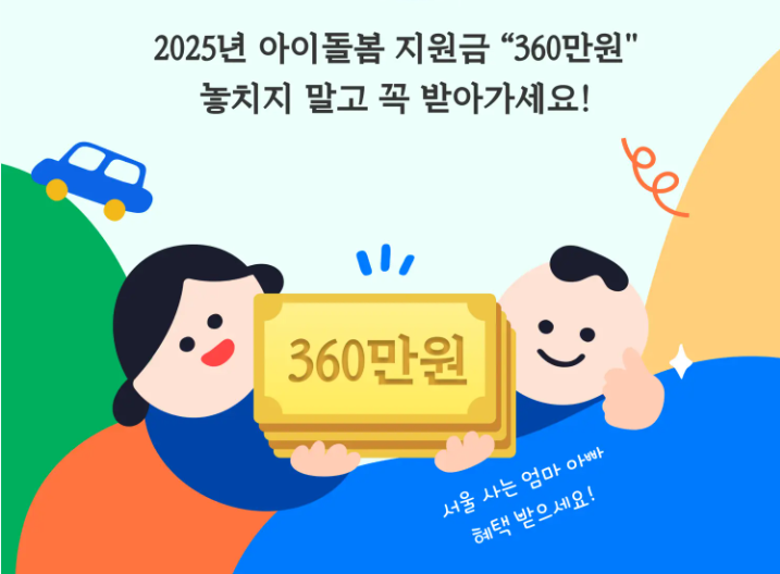 서울형 아이돌봄비