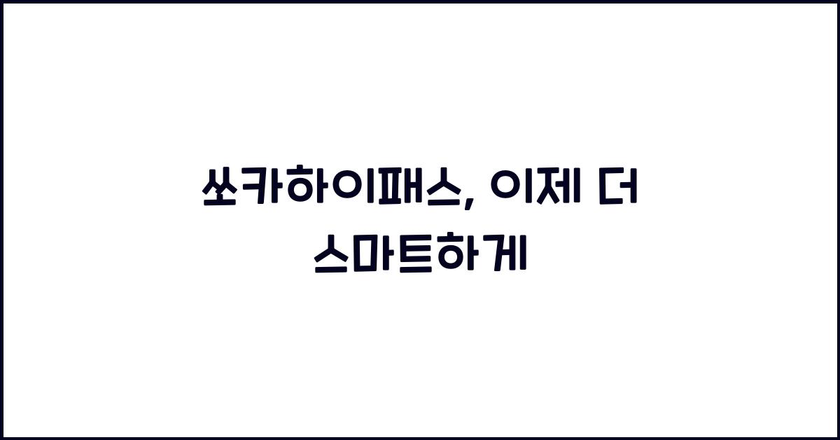 쏘카하이패스