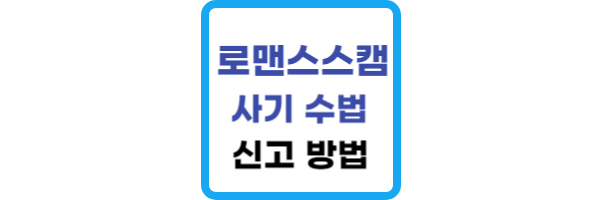 로맨스스캠 사기