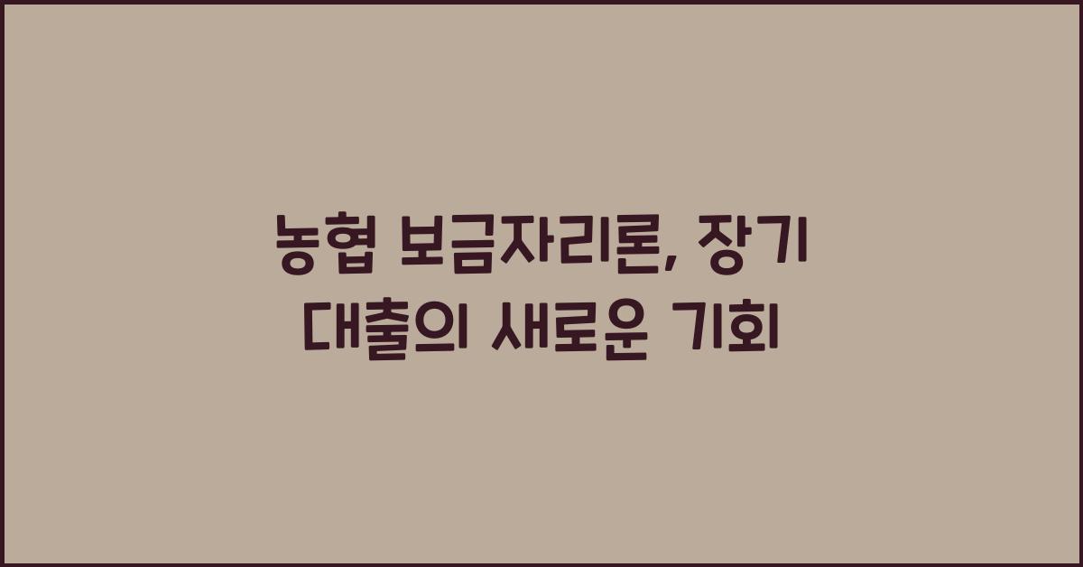 농협 보금자리론