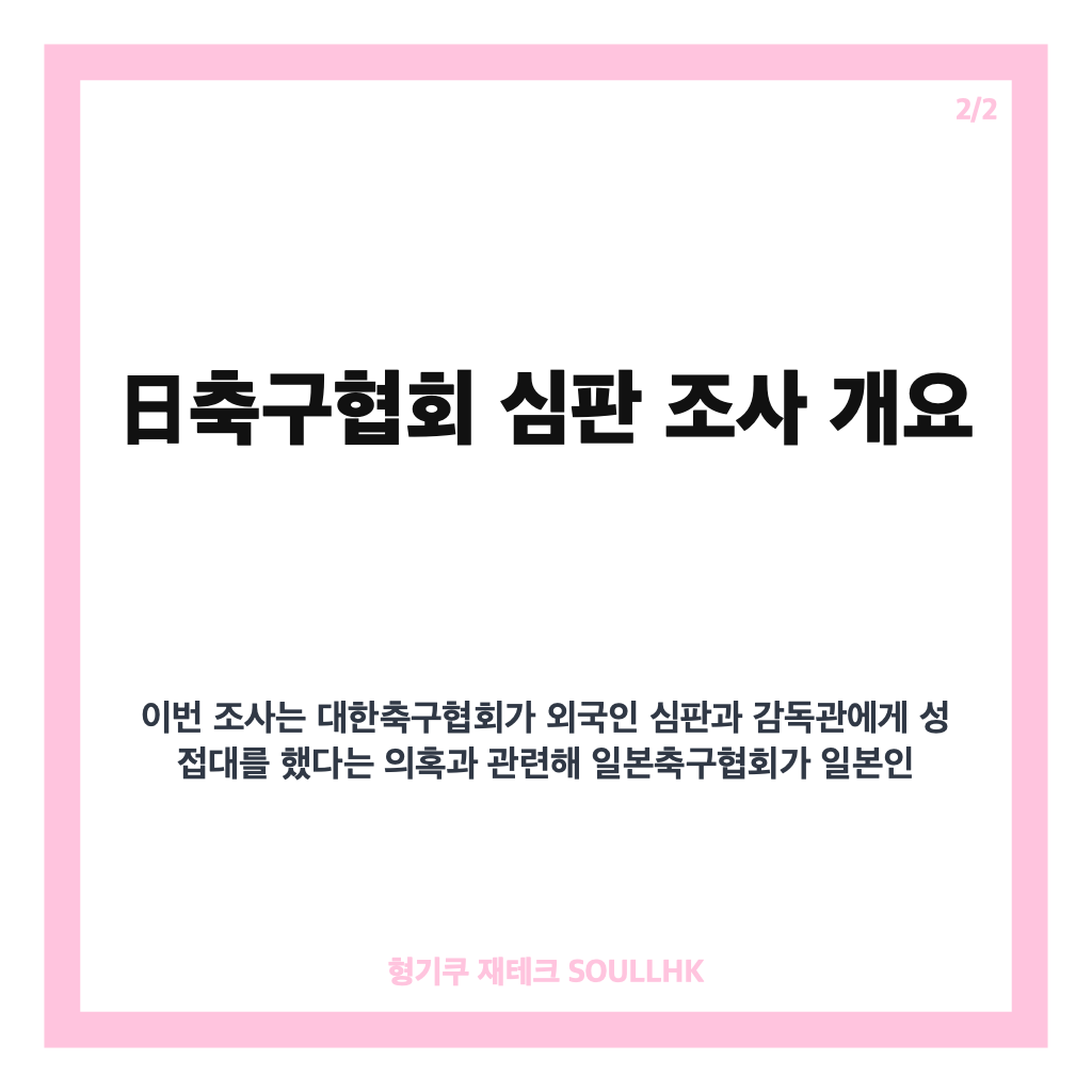 日축구협회 심판 조사 진행 중&hellip;대한축구협회 성 접대 의혹 관련 일본인 심판 4명 대상 카드뉴스 3