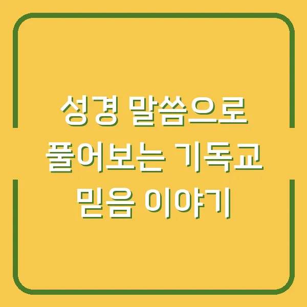 성경 말씀으로 풀어보는 기독교 믿음 이야기
