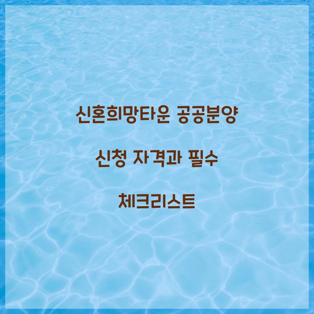 신혼희망타운 공공분양 신청 자격