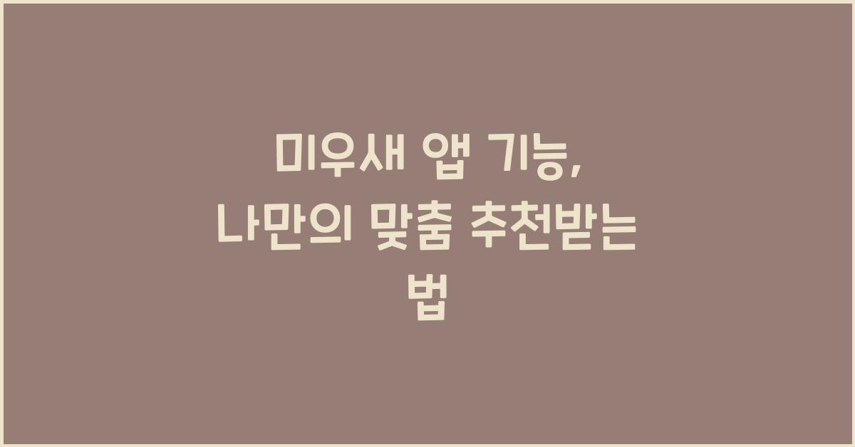 미우새 앱 기능