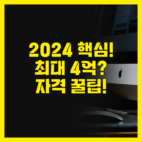 2024 디딤돌 대출 최대 4억 원 ..