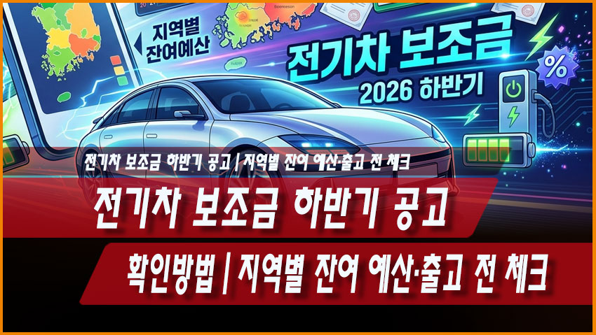 2026 전기차 보조금 하반기 공고 확인방법｜지역별 잔여 예산&middot;출고 전 체크