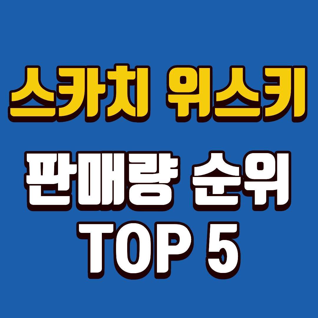 스카치위스키-썸네일