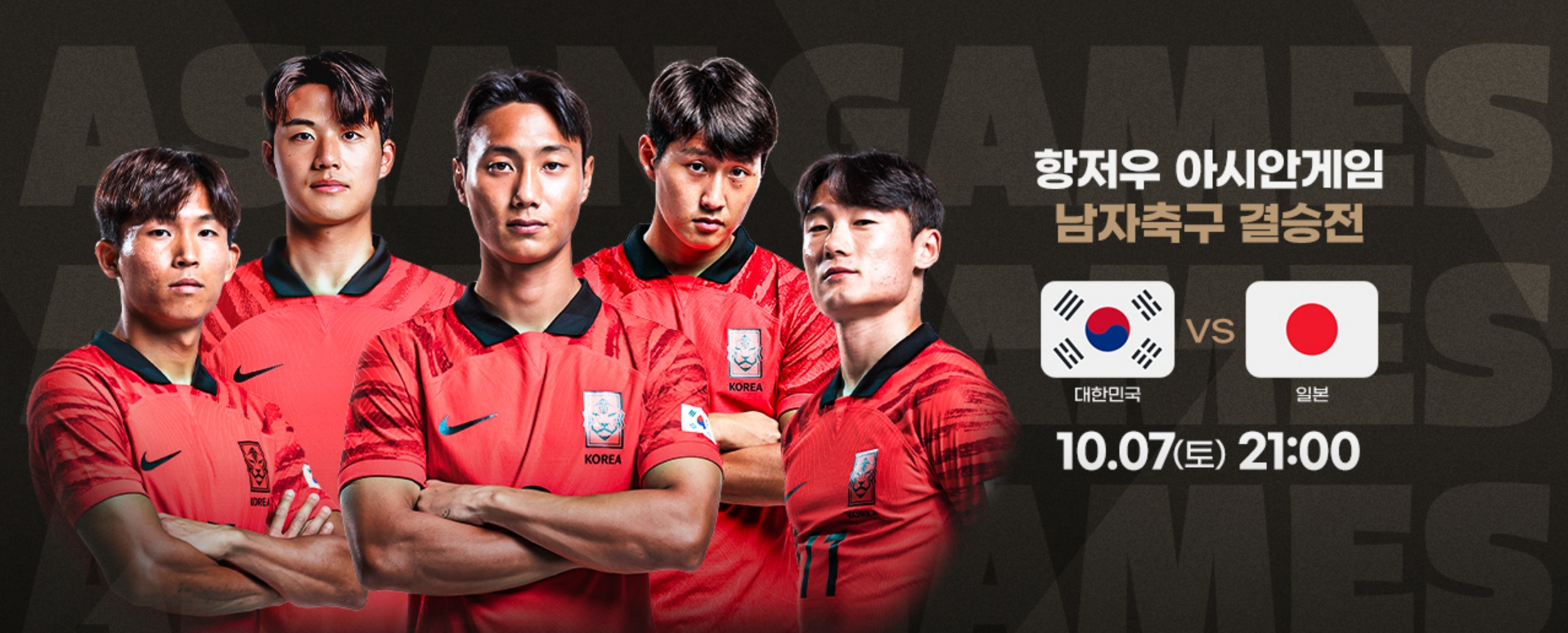 아시안게임 축구 결승전 한일전 일본전